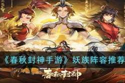 春秋封神手游妖族阵容攻略 春秋封神手游妖族阵容推荐