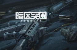 暗区突围通往军港之路活动如何玩 暗区突围通往军港之路活动玩法详情