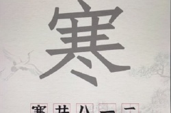 进击的汉字寒找出9个字怎么过关 进击的汉字寒找出9个字通关方法