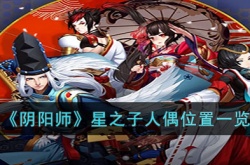 阴阳师星之子人偶在哪 阴阳师星之子人偶位置介绍