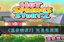 温泉物语2如何布局 温泉物语2布局推荐