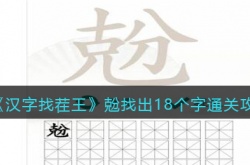 汉字找茬王兝找出18个字怎么过 汉字找茬王兝找出18个字通关方法