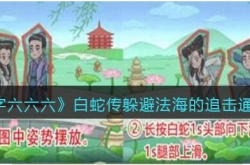 汉字六六六白蛇传怎么通关 汉字六六六白蛇传通关方法