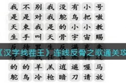 汉字找茬王连线反骨之歌怎么过 汉字找茬王连线反骨之歌过关方法