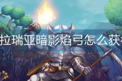泰拉瑞亚暗影焰弓怎么获得 泰拉瑞亚暗影焰弓获得方法