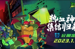 忍者龟归来什么时候上线 忍者龟归来什么时候公测