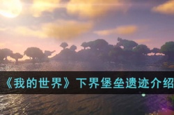 我的世界下界堡垒遗迹怎么样 我的世界下界堡垒遗迹详细介绍