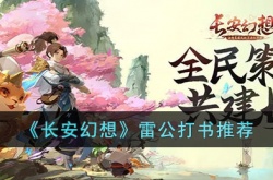 长安幻想雷公如何打书 长安幻想雷公打书建议