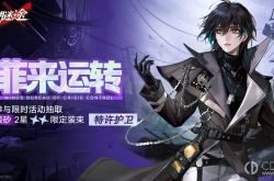 无期迷途菲来运转活动怎么玩 无期迷途菲来运转活动玩法介绍