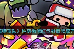 弹壳特攻队科萌红包封面 弹壳特攻队科萌红包封面攻略