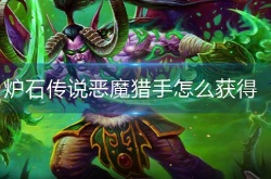 炉石传说恶魔猎手怎么获得 炉石传说恶魔猎手获得方法