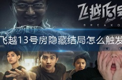 飞越13号房隐藏结局怎么触发 飞越13号房隐藏结局触发方法