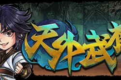 天外武林如何快速升级 天外武林快速升级方法