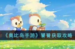 奥比岛饕餮如何获得 奥比岛饕餮获得方法