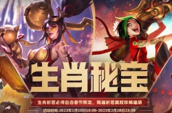 英雄联盟2023生肖秘宝活动龙瞎怎么获得 英雄联盟2023生肖秘宝活动龙瞎获得方法