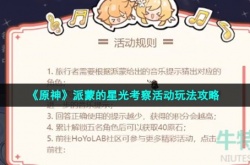 原神派蒙的星光考察活动如何玩 原神派蒙的星光考察活动玩法详情