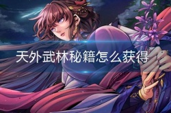 天外武林秘籍怎么获得 天外武林秘籍获得方法