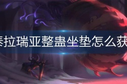 泰拉瑞亚整蛊坐垫怎么获得 泰拉瑞亚整蛊坐垫获得方法