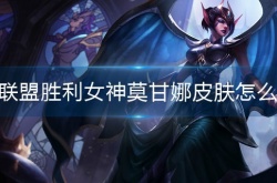 英雄联盟胜利女神莫甘娜皮肤怎么获得 英雄联盟胜利女神莫甘娜皮肤获得方法