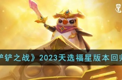 金铲铲之战2023天选福星版本 金铲铲之战2023天选福星版本攻略