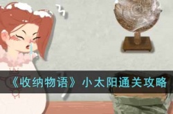 收纳物语小太阳如何通关 收纳物语小太阳通关方法