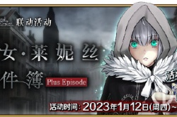 FGO国服1月12日事件簿 FGO国服1月12日事件簿更新了什么