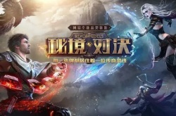 秘境对决众志成城残局怎么玩 秘境对决众志成城残局玩法介绍