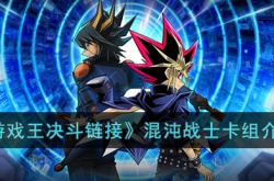 游戏王决斗链接混沌战士卡组如何玩 游戏王决斗链接混沌战士卡组玩法介绍