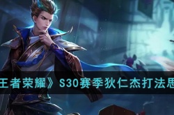 王者荣耀S30赛季狄仁杰 王者荣耀s30赛季狄仁杰怎么玩