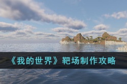 我的世界靶场如何制作 我的世界靶场制作方法