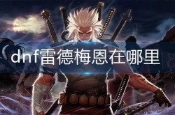 dnf雷德梅恩位置在哪里 dnf雷德梅恩位置介绍