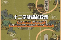 江南百景图十二学徒探险 江南百景图十二学徒探险攻略
