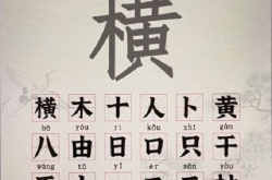 汉字派对横找出22个字 汉字派对攻略