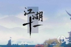 江湖十一华山剑法招式怎么获得 江湖十一华山剑法招式获得方法