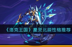 洛克王国星灵北辰性格怎么选 洛克王国星灵北辰性格选择攻略