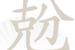 汉字找茬王兝找出18个字如何过 汉字找茬王兝找出18个字过关方法