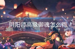 阴阳师高级御魂怎么制作 阴阳师高级御魂制作方法