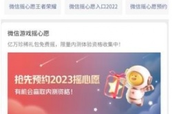 微信摇心愿活动什么时候开始2023 王者荣耀2023摇心愿入口在哪
