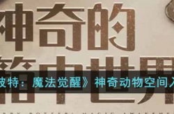 哈利波特魔法觉醒神奇动物空间如何进入 哈利波特魔法觉醒神奇动物空间进入方法