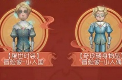 第五人格冒险家小人国皮肤怎么获得 第五人格冒险家小人国皮肤获得方法