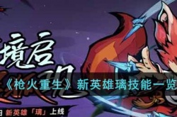 枪火重生手游新英雄璃如何 枪火重生手游新英雄璃详细介绍