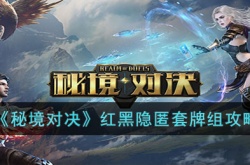 秘境对决红黑隐匿套牌组如何组 秘境对决红黑隐匿套牌组详细攻略