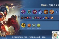 王者荣耀项羽专精装怎么样 王者荣耀项羽专精装出装和铭文搭配