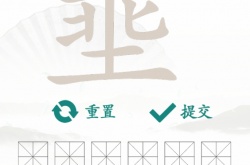 汉字找茬王乘土埀找12个字怎么通关 汉字找茬王乘土埀找12个字通关方法