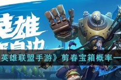 英雄联盟手游剪春宝箱概率 英雄联盟手游剪春宝箱概率是什么