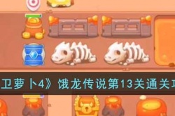 保卫萝卜4饿龙传说第13关如何过 保卫萝卜4饿龙传说第13关过关方法