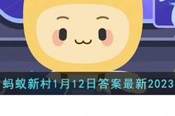 今天支付宝蚂蚁新村答案最新 支付宝蚂蚁新村最新答案