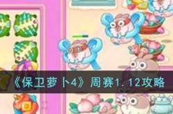 保卫萝卜4周赛 保卫萝卜4周赛1月