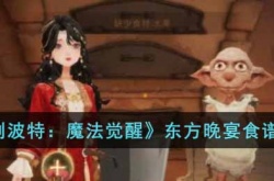 哈利波特魔法觉醒东方晚宴食谱有什么 哈利波特魔法觉醒东方晚宴食谱一览