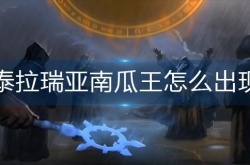 泰拉瑞亚南瓜王怎么出现 泰拉瑞亚南瓜王出现方法